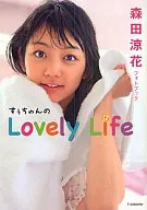 <<その他アイドル>> 森田涼花フォトブック すぅちゃんのLovely Life