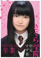 <<その他アイドル>> さくら学院写真集 2013年3月卒業 中元すず香