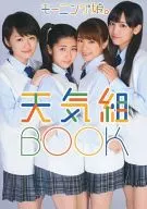 <<ハロプロ>> モーニング娘。10期写真集 モーニング娘。天気組BOOK