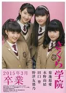 <<その他アイドル>> さくら学院写真集 2015年3月 卒業 菊地最愛・水野由結・田口華・野津友那乃