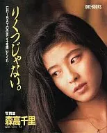 森高千里写真集 りくつじゃない