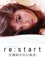 川口春奈写真集「restart」圧倒的な川口春奈。