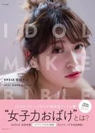 <<48系>> NMB48 吉田朱里ビューティーフォトブック IDOL MAKE BIBLE＠アカリン