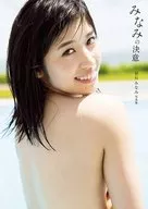 <<ハロプロ>> 仙石みなみ 写真集 『 みなみの決意 』