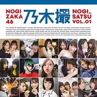 <<坂道系>> 乃木坂46写真集 乃木撮 Vol.1