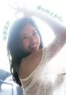 <<48系>> 付録付)AKB48 チーム8 大西桃香 1st写真集 夢の叶えかた。