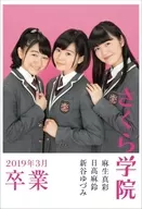 <<その他アイドル>> さくら学院 2019年3月卒業 麻生真彩・日髙麻鈴・新谷ゆづみ