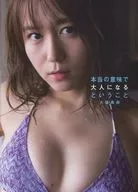 <<48系>> 楽天ブックス限定版)付録付)大場美奈（SKE48）ファースト写真集 『本当の意味で大人になるということ』楽天ブックス限定カバーver.