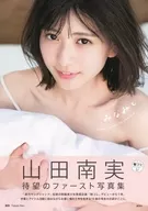 <<その他アイドル>> 山田南実ファースト写真集『みなみと』