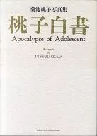 <<その他アイドル>> 付録付)菊池桃子写真集 桃子白書 Apocalypse of Adolescent