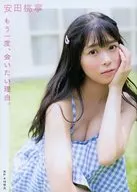 <<48系>> 付録付）NMB48 安田桃寧 1st写真集 もう一度、会いたい理由