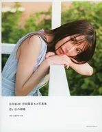 <<坂道系>> 楽天限定版)付録付)日向坂46 河田陽菜1st写真集 思い出の順番 楽天限定カバーVer.