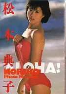 <<その他アイドル>> 松本典子フォト・メッセージ ALOHA!