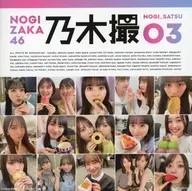 <<坂道系>> 楽天限定版)乃木坂46写真集 乃木撮 Vol.3 楽天限定表紙Ver.