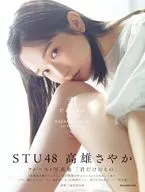 <<48系>> 付録付)STU48・高雄さやか ファースト写真集 君だけのもの