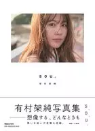 付録付)有村架純写真集「sou.」 通常版