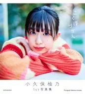 <<その他アイドル>> 小久保柚乃1st写真集『こくぼづかん』