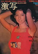 ピンナップ欠)別冊BIG GORO 激写 1976年8月号