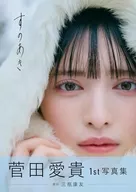 <<その他アイドル>> 菅田愛貴1st写真集「すのあき」