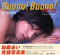 加藤あい写真集 Buono! Buono! ROSSO