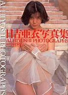 日吉亜衣写真集 