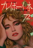 週刊プレイボーイ特別編集 プレイボーイの本 [’86おんな年鑑]