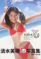 清水美穂1st写真集 大好き16～Sixteen～