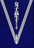 園田俊明の女子高生大事典’94 女子高生をどうぞ