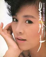 小川美那子写真集 映画の友・臨時増刊号