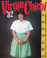 82 DXプレイボーイ特別編集 加納典明全撮影 VIRGIN CHICHI’82