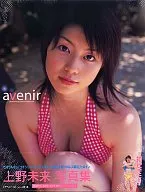 上野未来写真集 avenir