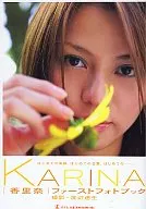 香里奈ファーストフォトブック KARINA 