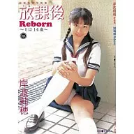 岸波莉穂写真集 放課後 Reborn