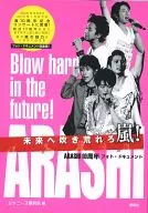 <<ジャニーズ>> 未来へ吹き荒れろ嵐! ARASHI10周年フォト・ドキュメント総集編