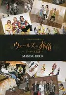 アナタを幸せにする世界の伝説シリーズ ウェールズの赤竜～アーサー王伝説～ MAKING BOOK 特典