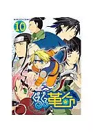 <<ナルト>> ぐるぐる革命(10) / 九猫あざみ/宮田まこ/沢木ゆお/梶原聖/遠藤参/ぴのきーにょ/高館圭/友里のえる/雪好こみな/岸川二女/鷹夜