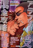 肉体派 VOL.16 アラフォー受漢全攻略 / 松武/松崎司/鬼嶋兵伍/ひばきち/葉月つや子/田亀源五郎/三好ひろみ/なつおもなか/水樹凱/3K