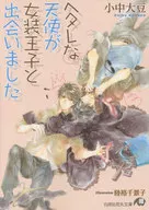 ヘタレな天使が女装王子と出会いました / 小中大豆