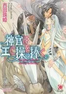 神官は王に操を捧ぐ(神官シリーズ) / 吉田珠姫