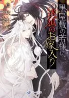 黒屋敷の若様に、迷狐のお嫁入り / 鳥舟あや