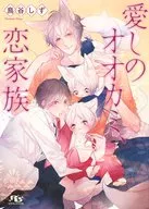 愛しのオオカミ、恋家族 / 鳥谷しず