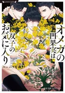 オメガの凹果実は双子のお気に入り / バーバラ片桐