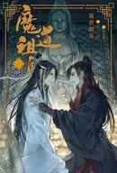 小冊子付）魔道祖師（4） / 墨香銅臭