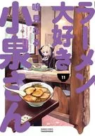 ☆ランクB未完)ラーメン大好き小泉さん 1～11巻セット / 鳴見なる