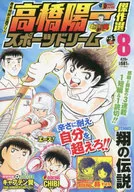 高橋陽一傑作選 スポーツドリーム(8) / 高橋陽一