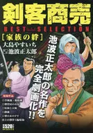 剣客商売ベストセレクション 家族の絆 / 大島やすいち