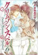 クリムゾン・スペル(6)