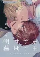 初回限定版冊子のみ）明けても暮れても -続 いつか恋になるまで- 初回限定16P小冊子 / 倉橋トモ