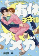 通常版）有休オメガ 子守唄
