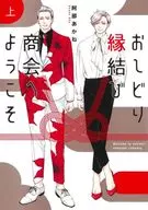 上）おしどり縁結び商会へようこそ